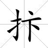 抃