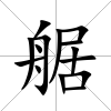 艍
