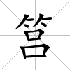 筥