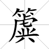 簴