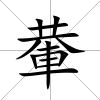 輂