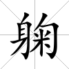 躹
