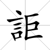 詎