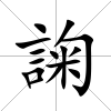 諊
