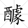 醵