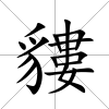 貗