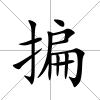揙