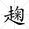 趜