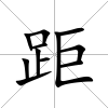 距