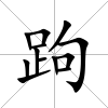 跔