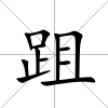 跙