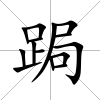 跼