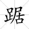 踞