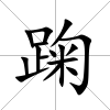 踘