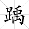 踽