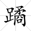 蹫
