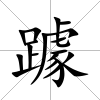 躆