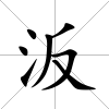 汳