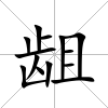 齟