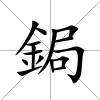 鋦