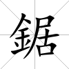 鋸