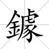 鐻
