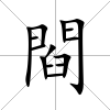 閰