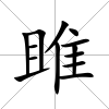 雎