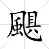 颶