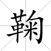 鞠