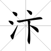 汴