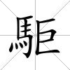 駏
