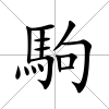 駒