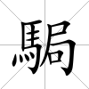 駶