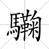 驧