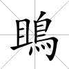鴡