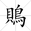 鵙