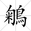 鵴