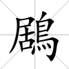 鶋