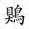 鶪