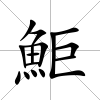 鮔
