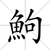 鮈