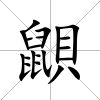 鼰