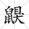 鼳
