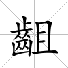 齟