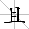 且