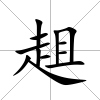 趄