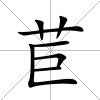 苣