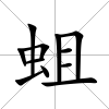 蛆