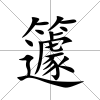 籧